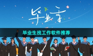 靠谱的适合毕业生找工作软件推荐