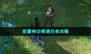 《逆水寒手游》悲喜神功奇遇任务攻略