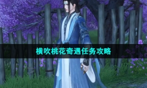 《逆水寒手游》横吹桃花奇遇任务攻略