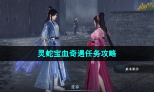 《逆水寒手游》灵蛇宝血奇遇任务攻略