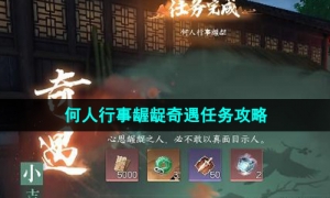 《逆水寒手游》何人行事龌龊奇遇任务攻略