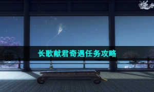 《逆水寒手游》长歌献君奇遇任务攻略