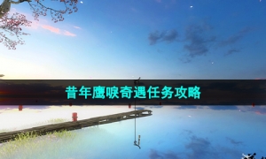 《逆水寒手游》昔年鹰唳奇遇任务攻略