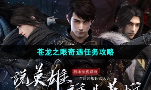 《逆水寒手游》苍龙之眼奇遇任务攻略