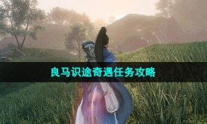 《逆水寒手游》良马识途奇遇任务攻略