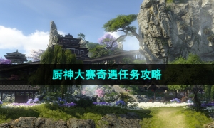 《逆水寒手游》厨神大赛奇遇任务攻略