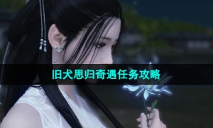 《逆水寒手游》旧犬思归奇遇任务攻略