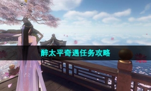 《逆水寒手游》醉太平奇遇任务攻略