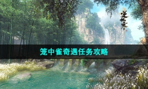 《逆水寒手游》笼中雀奇遇任务攻略