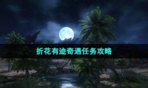 《逆水寒手游》折花有迹奇遇任务攻略