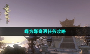 《逆水寒手游》蝶为媒奇遇任务攻略