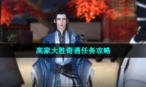 《逆水寒手游》高家大胜奇遇任务攻略