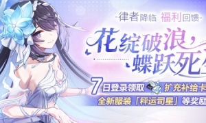 《崩坏3》律者降临，福利回馈七日登录领取扩充补给卡奖励