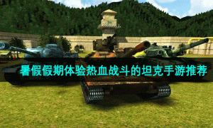暑假假期体验热血战斗的坦克手游推荐