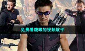 可以免费看美剧《鹰眼》完整版的视频软件推荐