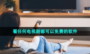 2024年所有电视剧都免费观看的在线播放软件推荐