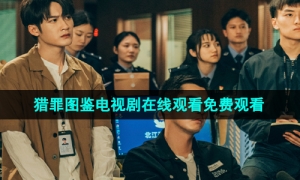 可以免费看猎罪图鉴电视剧全集高清视频软件推荐