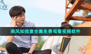 可以免费看《南风知我意》电视剧全集的视频软件推荐