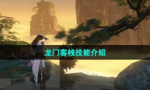 《逆水寒手游》龙门客栈技能介绍