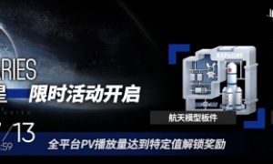 《明日方舟》×中国航天神舟传媒“宿于繁星”限时活动开启