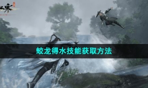 《逆水寒手游》蛟龙得水技能获取方法