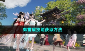 《逆水寒手游》御雷盾技能获取方法