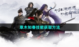 《逆水寒手游》草木知春技能获取方法