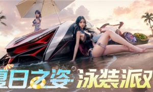 《王牌竞速》全新泳装时尚节有一种夏日飙车火辣又清凉的美