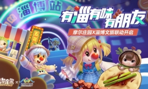 有淄有味有朋友《摩尔庄园》x淄博文旅联动开启