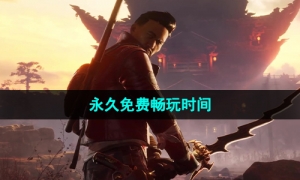《永劫无间》永久免费畅玩时间