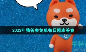 《饿了么》猜答案免单2023年7月7日免单题目答案