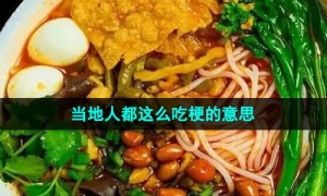 《抖音》当地人都这么吃梗的意思介绍