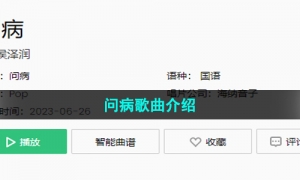 《抖音》问病歌曲介绍
