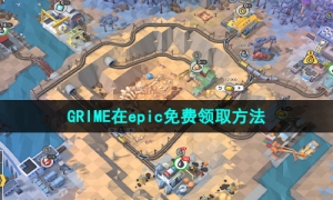 Epic喜加一《GRIME》免费领取攻略