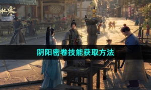 《逆水寒手游》阴阳密卷技能获取方法