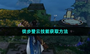 《逆水寒手游》徒步登云技能获取方法