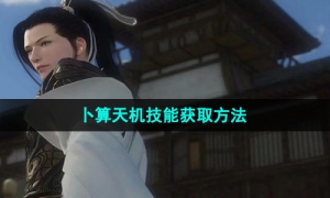 《逆水寒手游》卜算天机技能获取方法