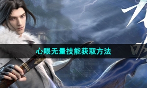 《逆水寒手游》心眼无量技能获取方法