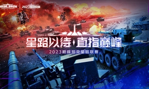 《巅峰坦克》2023星路联赛年中四强赛即将开启！