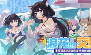 《崩坏学园2》夏日冰冰凉大作战浪花的礼物活动特别开启！