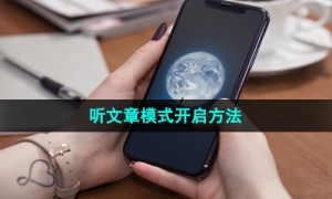 《微信》听文章模式开启方法