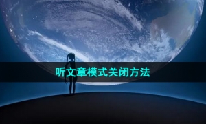 《微信》听文章模式关闭方法