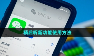 《微信》稍后听新功能使用方法