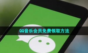 《微信》QQ音乐会员免费领取方法