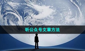 《微信》听公众号文章方法
