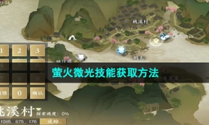 《逆水寒手游》萤火微光技能获取方法
