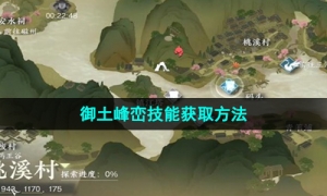 《逆水寒手游》御土峰峦技能获取方法