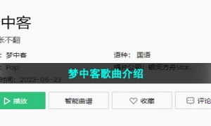 《抖音》梦中客歌曲介绍