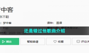 《抖音》还是错过他歌曲介绍