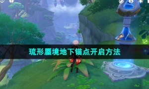 《原神》3.8版本琉形蜃境地下锚点开启方法